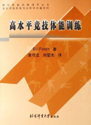 高水平竞技体能训练 福伦【正版书】