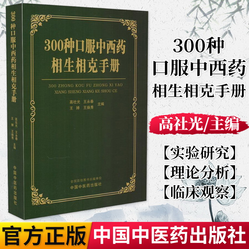 正版书籍300种口服中西药相生相克手册(赠300中成药西药相互作用色标图)中国中医药出版社9787