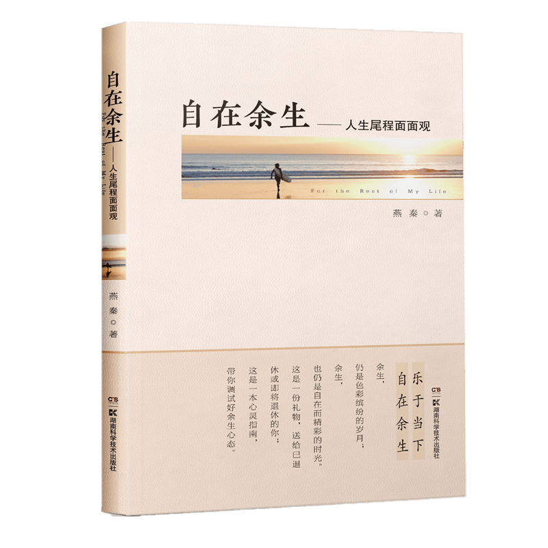 自在余生——人生尾程面面观 中国新老退休新生活 燕秦