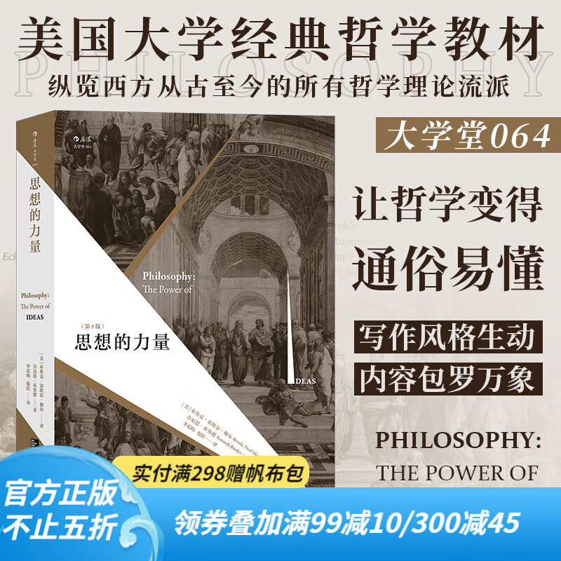 后浪官方正版 思想的力量 第9版 外国西方古今宗教哲学近当代哲学 哲学史读本读物 经典哲学参考畅销书籍