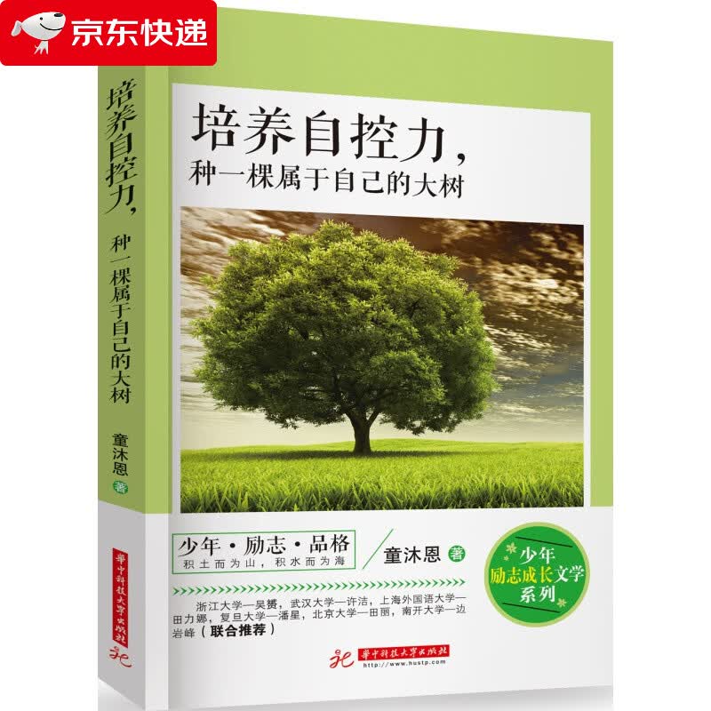 培养自控力，种一棵属于自己的大树