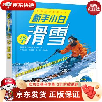 新手小白学滑雪 9787122356994正版SN0254