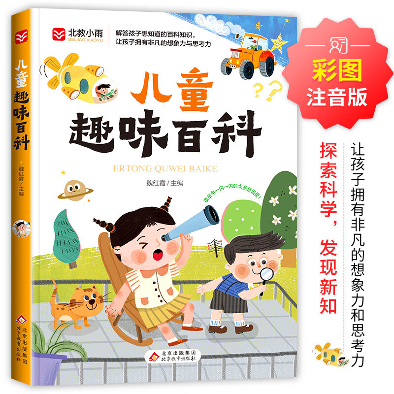 儿童趣味百科 彩图注音版 写给孩子的趣味科普书 宇宙百科 动物百科 自然百科