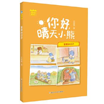 你好,晴天小熊:重要的日子  (美绘桥梁书)