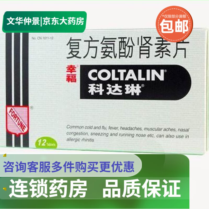 [科达琳] 复方氨酚肾素片 12片 1盒装