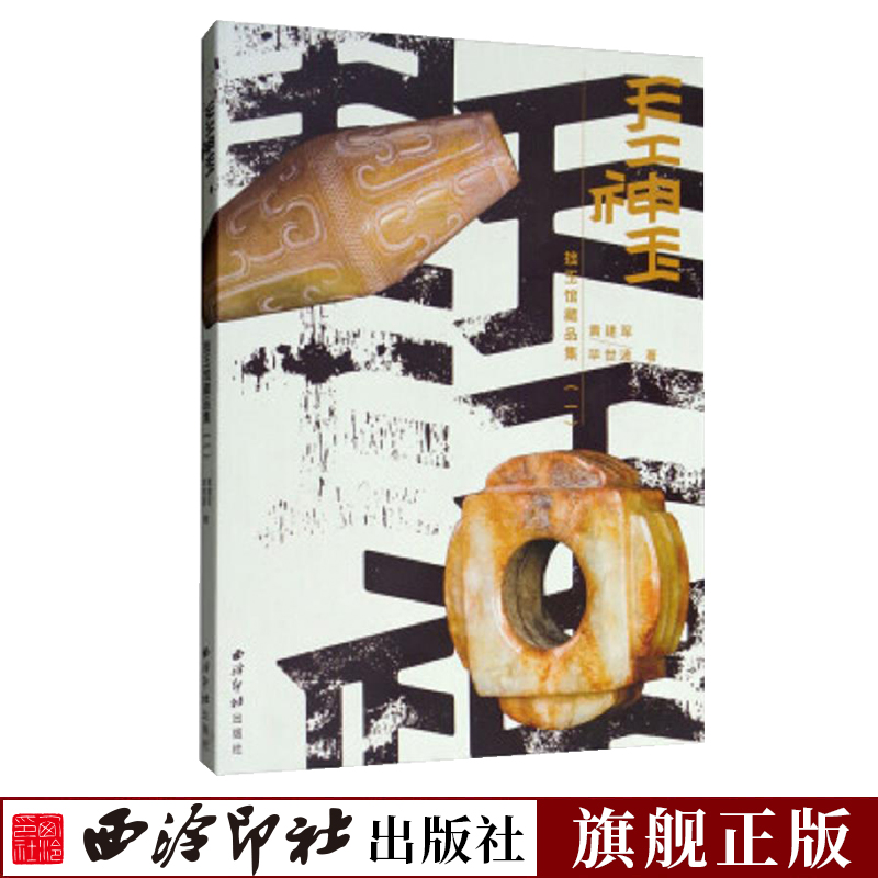 天工神玉—拙玉馆藏品集 收录历代战国西周商周汉代玉器玉品作品集鉴赏收藏本 线面体三大类作品展现介绍收藏赏析 西泠印社出版社\x0a