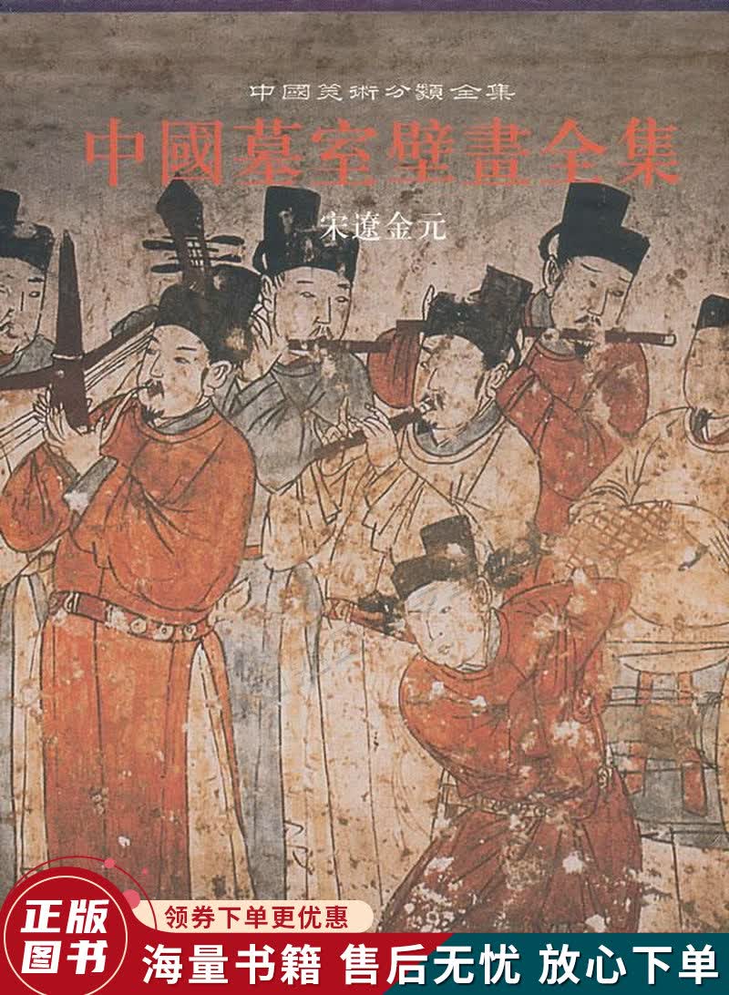 中国墓室壁画全集 3:宋辽金元