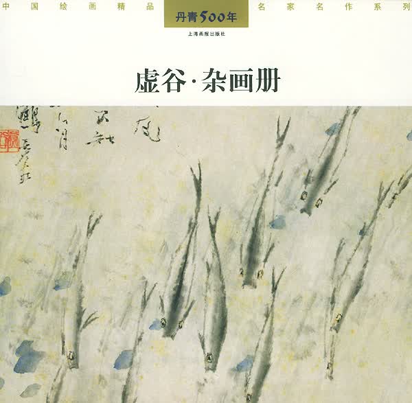 虚谷·杂画册—丹青500年【正版图书】
