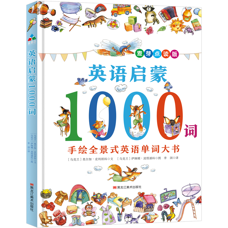 森林鱼童书 英语启蒙1000词 (乌克兰)奥尔加.皮利班科伊琳娜.波塔潘科 黑龙江美术出版社 978
