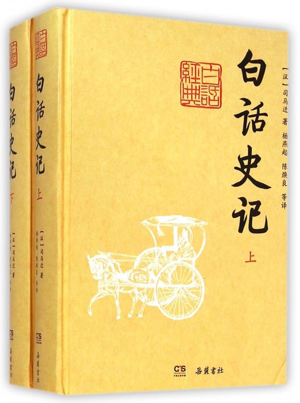 白话史记(上下)(精)
