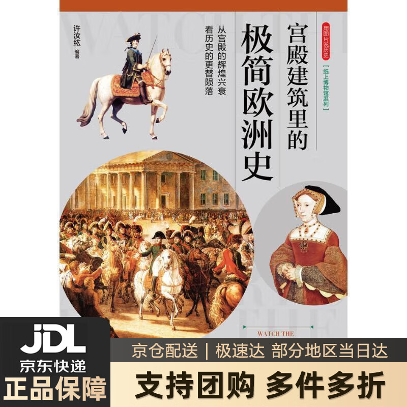 【新华书店 送货上门】宫殿建筑里的极简欧洲史:从宫殿的辉煌兴衰,看