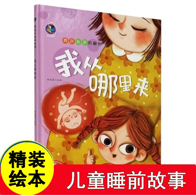 我从哪里来 男孩女孩的秘密精装硬壳儿童绘本阅读3-4-5-6岁幼儿园老师