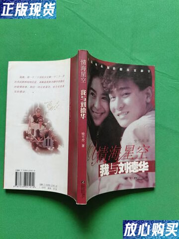 【二手9成新】情海星空我与刘德华 【欢迎光临--品优价美】 /喻可欣