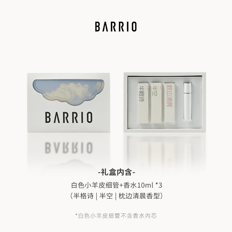 巴莉奥BARRIO寄梦云间小羊皮香水礼盒持久留香清新淡雅生日礼物 【礼颂心意】寄梦云间礼盒 30ML