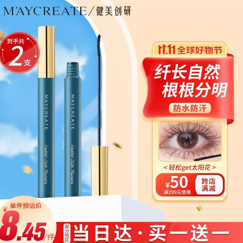 健美创研（M'AYCREATE）睫毛膏3g*2支套装 自然黑睫毛膏 卷翘定型浓密 持久防水防汗属于什么档次？