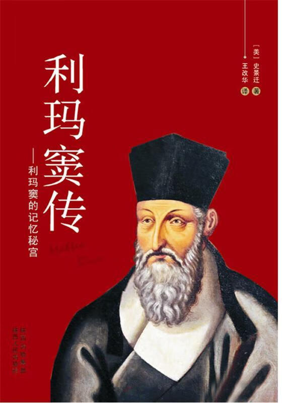 利玛窦传—利玛窦的记忆秘宫