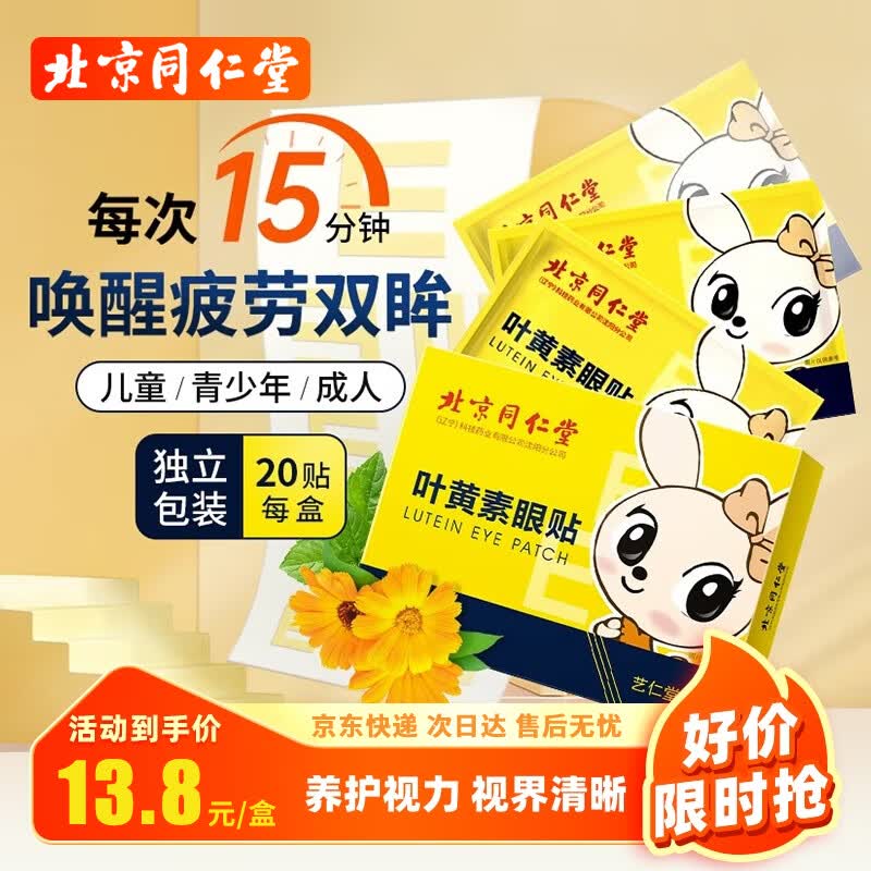 同仁堂北京同仁堂叶黄素护眼贴舒缓眼疲劳干涩视力模糊儿童学生冷敷眼贴怎么看?