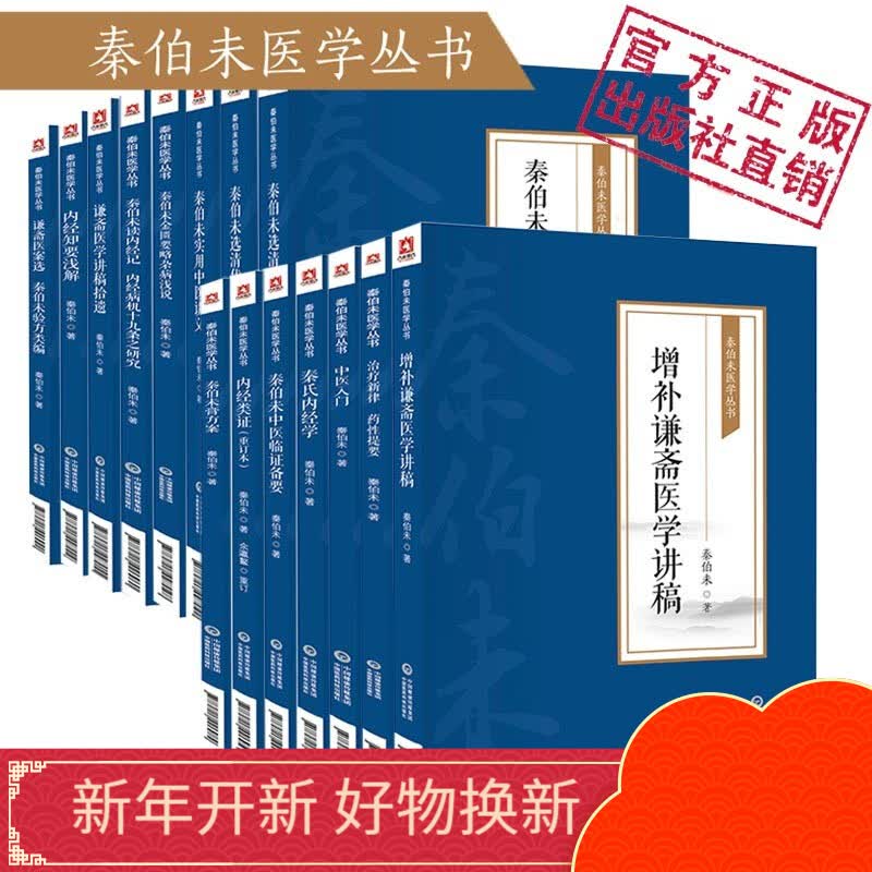 秦伯未读内经记内经病机十九条之研究（秦伯未医学丛书）