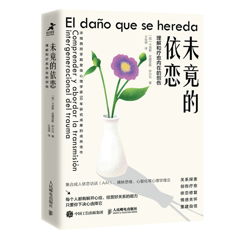 未竟的依恋：理解和疗愈内在的创伤（智元微库出品）