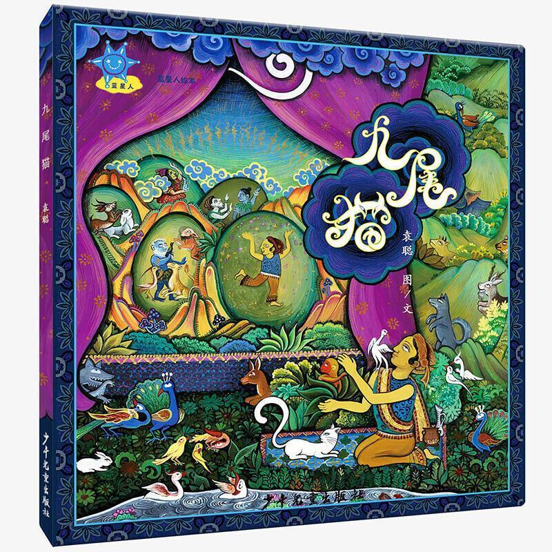 九尾猫童书故事图画故事中国当代岁图书