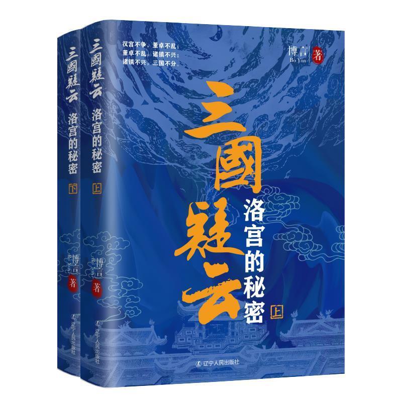 三国疑云:洛宫的秘密(上下)博言辽宁人民出版社9787205103521 小说书籍