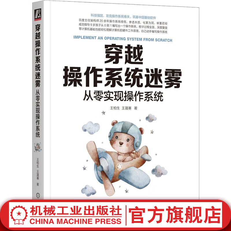 官网现货 穿越操作系统迷雾 从零实现操作系统 王柏生 王晟寒 操作系统 Windows系统 Linux Linux系统 计算机软硬件操作系统工作原理知识入门书籍怎么看?