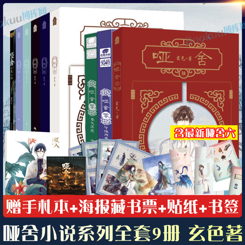 正版立减】哑舍1-6陆+哑舍零（秦失其鹿+守株待兔）+古董小传 色小说作品