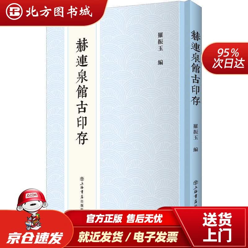 【正版现货】赫连泉馆古印存上海书店出版社 北方图书城
