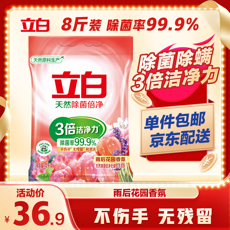 立白除菌倍净香氛洗衣粉8斤