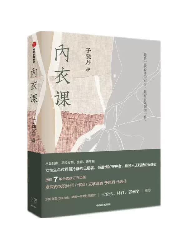 【新华书店 送货上门】内衣课 正版图书
