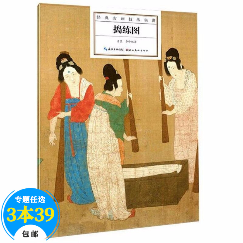 【包邮】国画技法经典古画技法实讲鉴赏欣赏 捣练图定价30