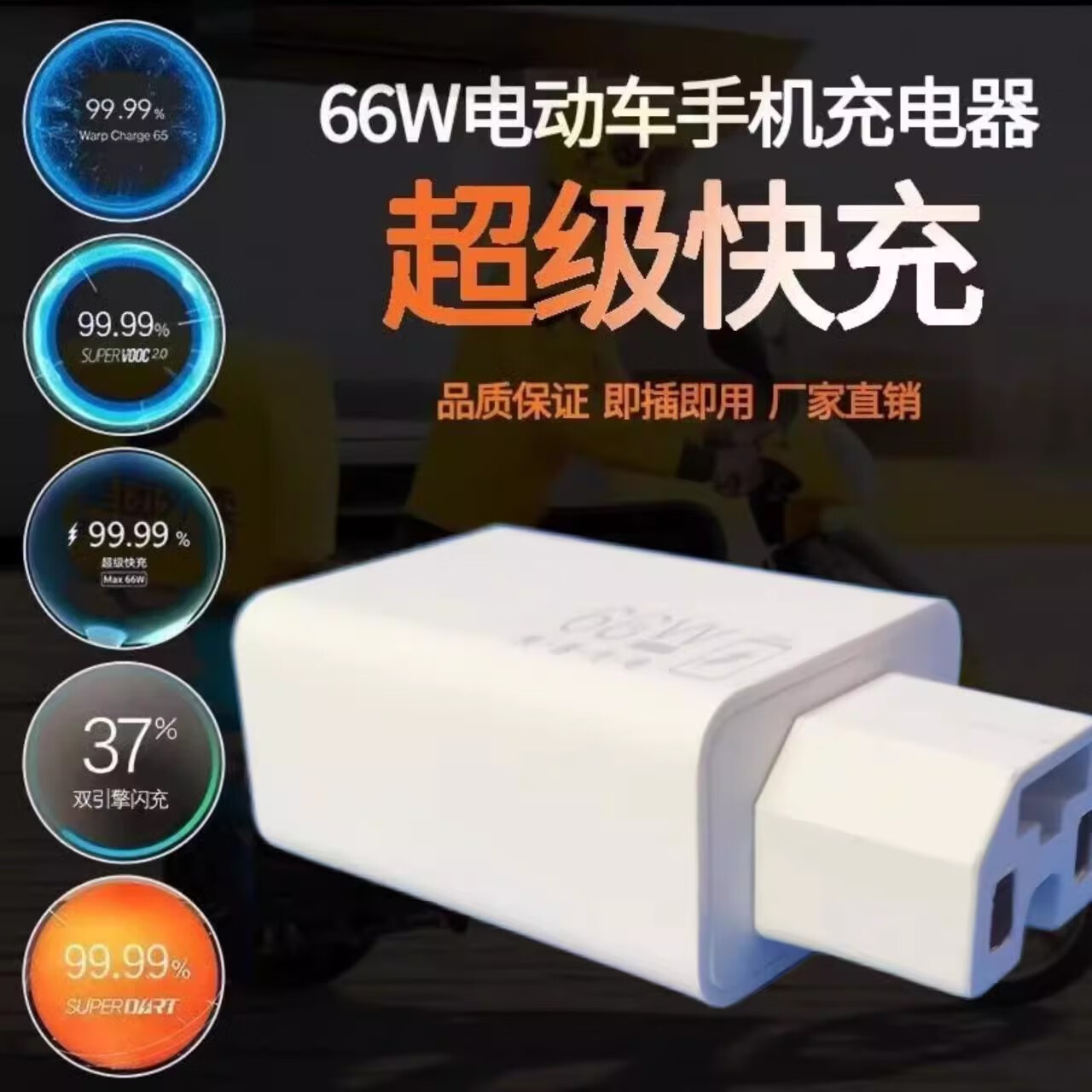 电动车三轮车手机充电器快充12V48V72V通用快充转换器usb充电插头 【超级快充66W】白色