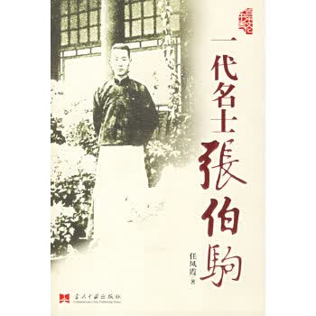 一代名士张伯驹【正版图书】