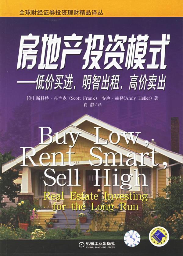 房地产投资模式—低价买进，明智出租，高价卖出【正版图书】