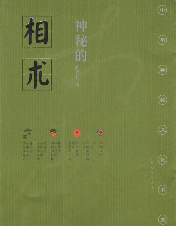 神秘的相术【正版图书,放心购买】