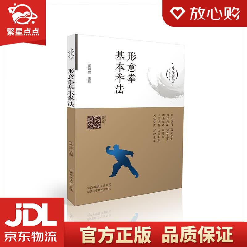 【新华书店正版图书】形意拳基本拳法 张希贵 山西科学技术出版社 正版图书