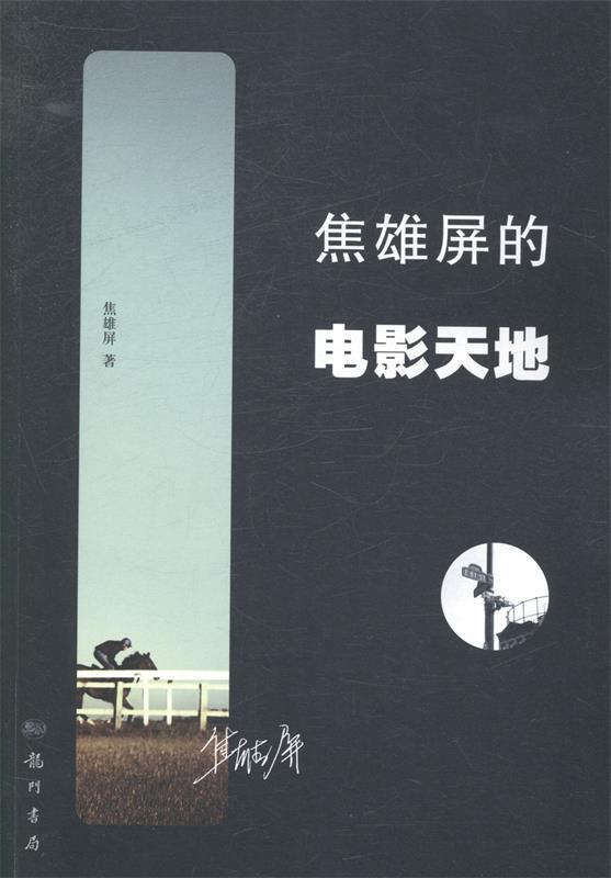 焦雄屏的电影天地 焦雄屏 著【正版书】