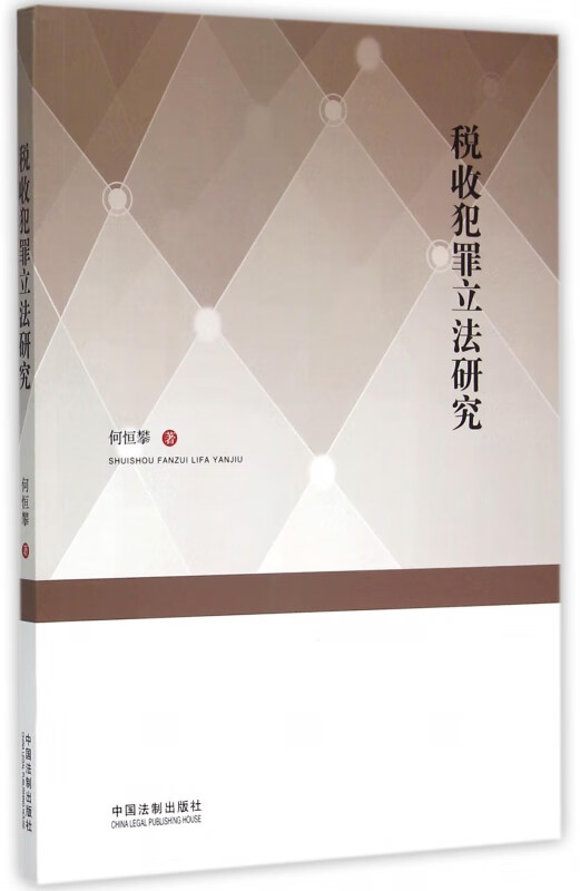 税收犯罪立法研究