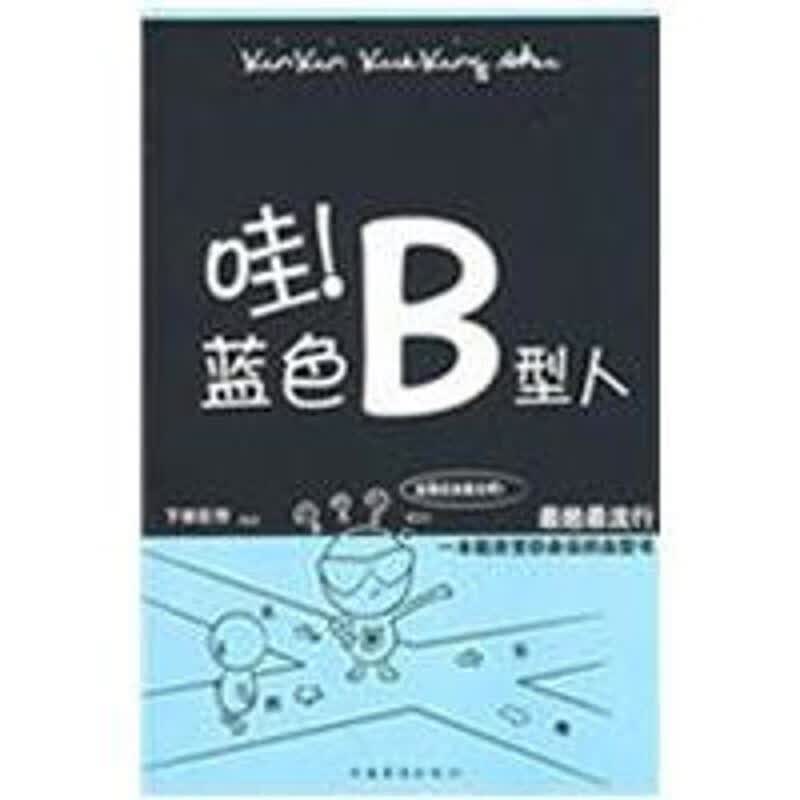 哇蓝色B型人 下田巨作 中国华侨出版社 9787802228818