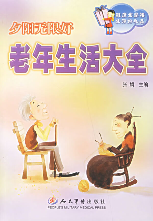 夕阳无限好：老年生活大全【正版图书】