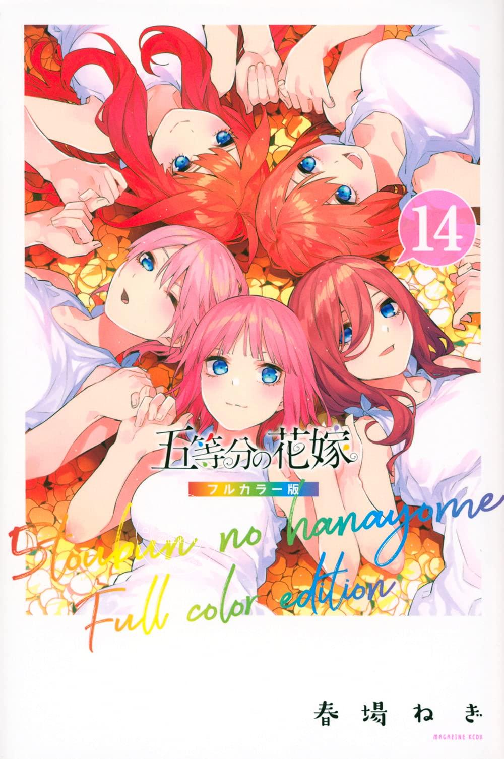 现货 进口日文 漫画 全彩版 五等分的花嫁/五等分的新娘 五等分の花嫁 フルカラー版 14