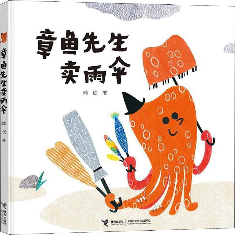 章鱼先生卖雨伞 幼儿图书 绘本 早教书 儿童书籍