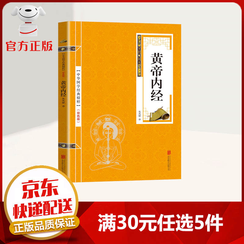 【9.9元特价专区包邮】中华国学经典精粹一黄帝内经 白话黄帝内经养生 文白对照 原文+译文 中医养生