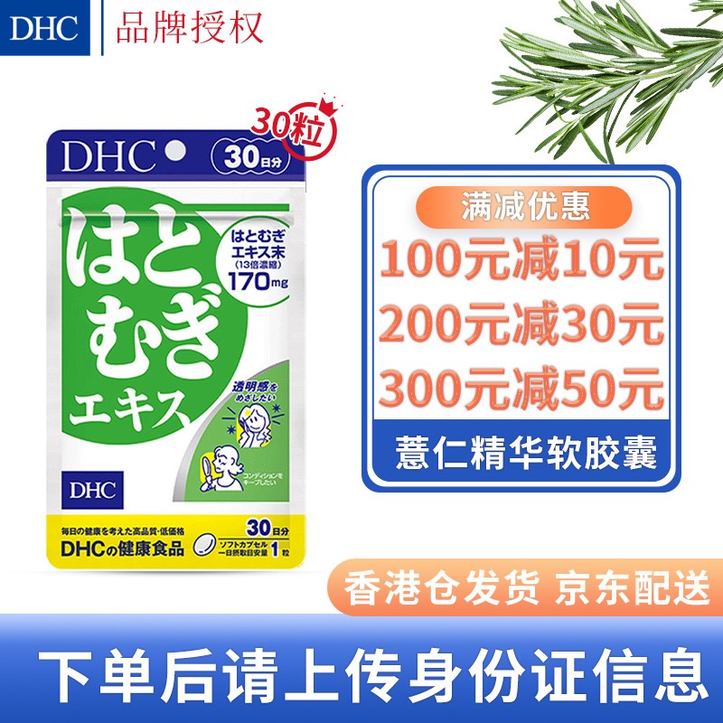 dhc薏仁丸薏米湿起气浓缩精华润肤 薏仁精华软胶囊 30粒日本原装进口