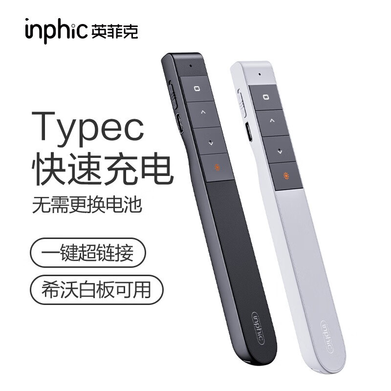 英菲克（INPHIC） PL1翻页笔PPT充电激光遥控器教师用多功能讲课幻灯片投影仪课件红外线遥控笔 PL1二代黑 充电版【充电线+绒布袋+超长续航】使用感如何?