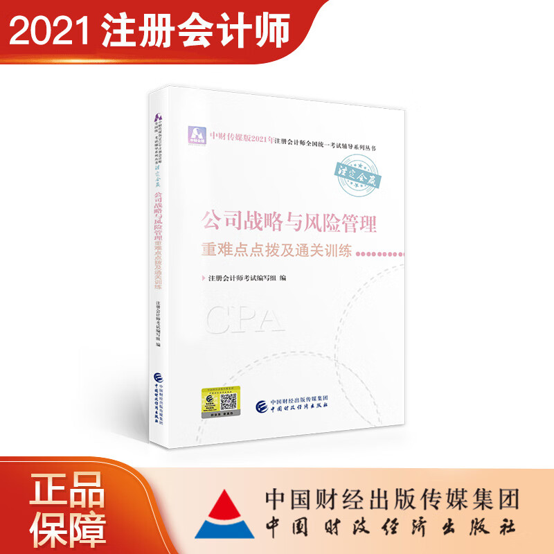 公司战略与风险管理重难点点拨及通关训练 注册会计师考试编写组 9787522303468 中国财政经