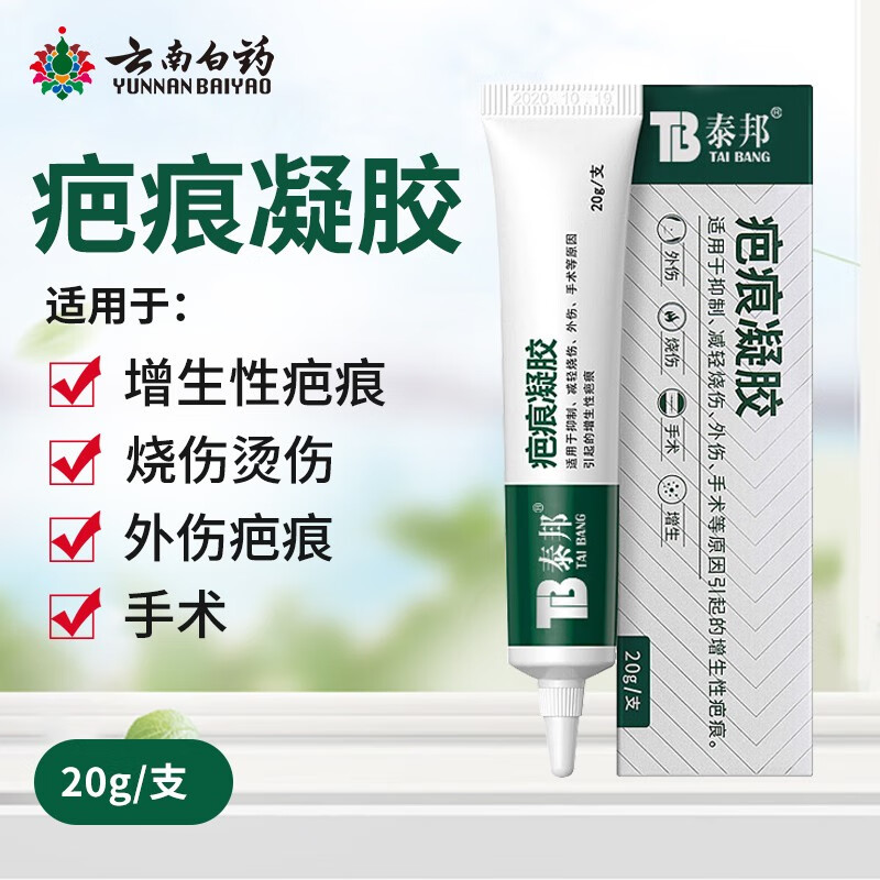【药房直售】云南白药泰邦疤痕凝胶减轻烧伤烫伤面部脸部摔伤外伤剖腹