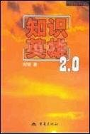 知识英雄 2.0【正版图书】