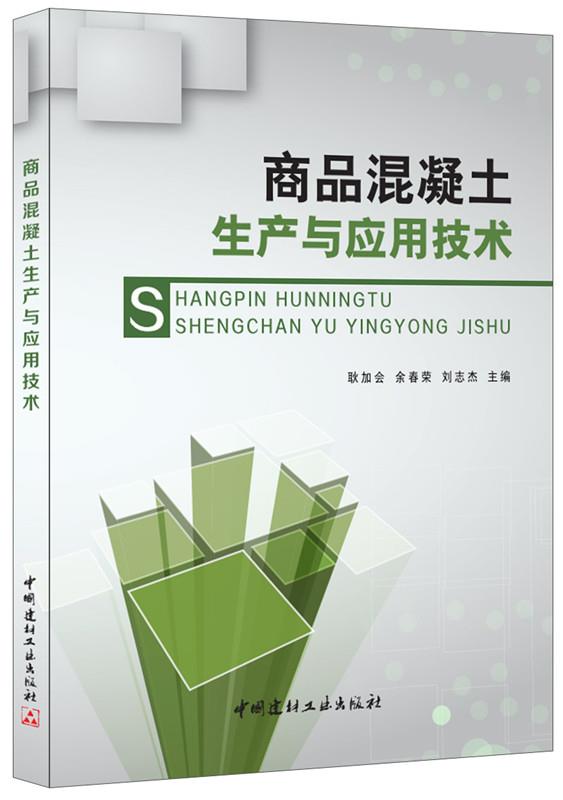 商品混凝土生产与应用技术【正版图书】
