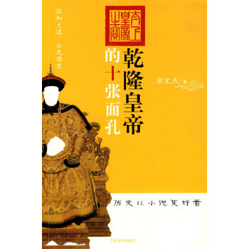 乾隆皇帝的十张面孔【正版图书】